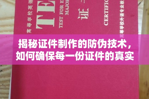 盈江揭秘证件制作的防伪技术，如何确保每一份证件的真实性
