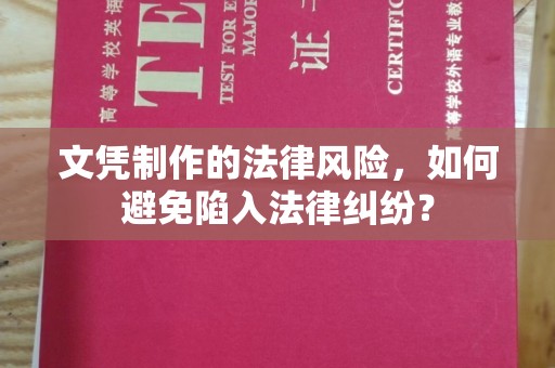 盈江文凭制作的法律风险，如何避免陷入法律纠纷？