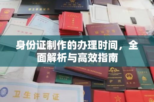 盈江身份证制作的办理时间，全面解析与高效指南