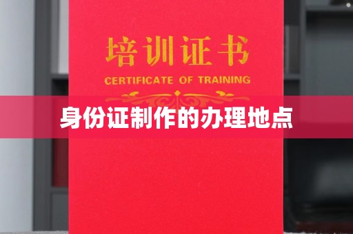 盈江身份证制作的办理地点