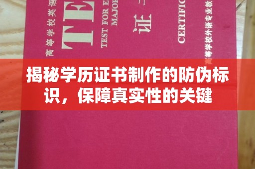 盈江揭秘学历证书制作的防伪标识，保障真实性的关键