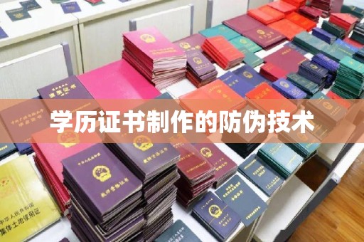盈江学历证书制作的防伪技术