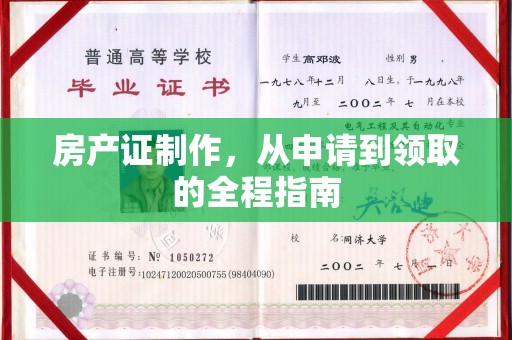 盈江房产证制作，从申请到领取的全程指南