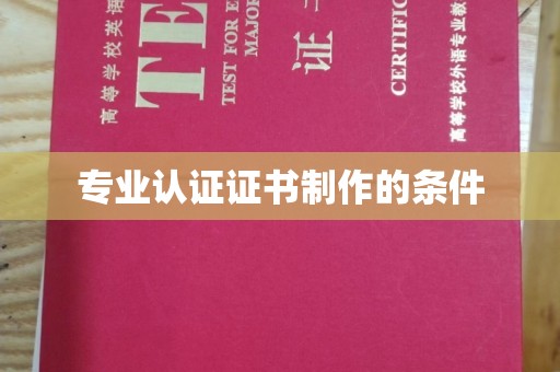 盈江专业认证证书制作的条件