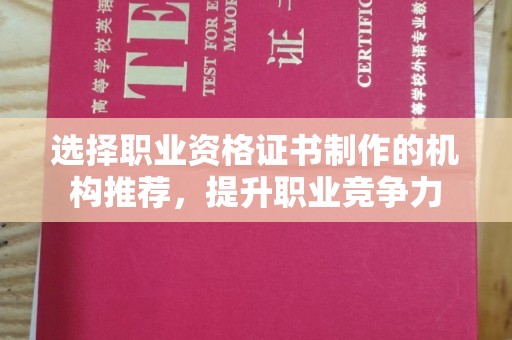 盈江选择职业资格证书制作的机构推荐，提升职业竞争力