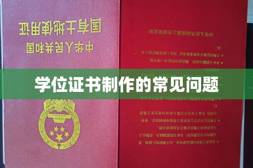盈江学位证书制作的常见问题