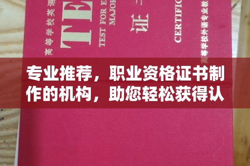 盈江专业推荐，职业资格证书制作的机构，助您轻松获得认证