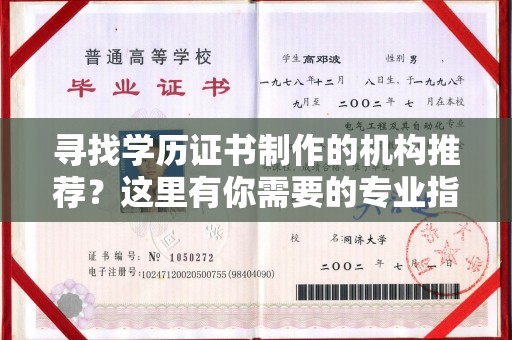 盈江寻找学历证书制作的机构推荐？这里有你需要的专业指南