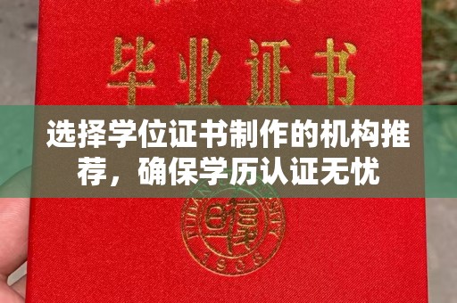 盈江选择学位证书制作的机构推荐，确保学历认证无忧