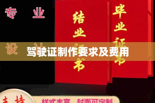 盈江驾驶证制作要求及费用