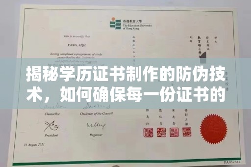 盈江揭秘学历证书制作的防伪技术，如何确保每一份证书的真实性