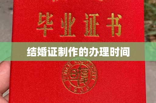 盈江结婚证制作的办理时间
