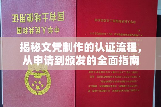 盈江揭秘文凭制作的认证流程，从申请到颁发的全面指南