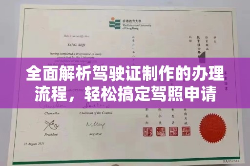 盈江全面解析驾驶证制作的办理流程，轻松搞定驾照申请