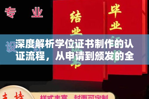 盈江深度解析学位证书制作的认证流程，从申请到颁发的全攻略