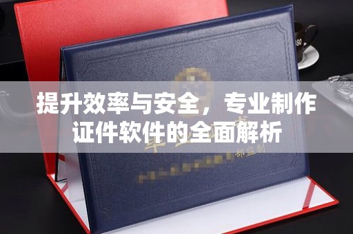 盈江提升效率与安全，专业制作证件软件的全面解析