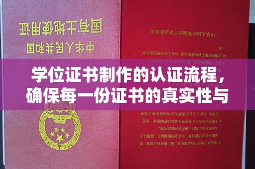 盈江学位证书制作的认证流程，确保每一份证书的真实性与权威性