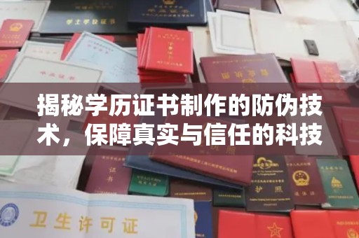 盈江揭秘学历证书制作的防伪技术，保障真实与信任的科技盾牌