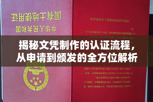 盈江揭秘文凭制作的认证流程，从申请到颁发的全方位解析