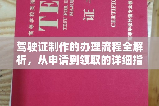 盈江驾驶证制作的办理流程全解析，从申请到领取的详细指南