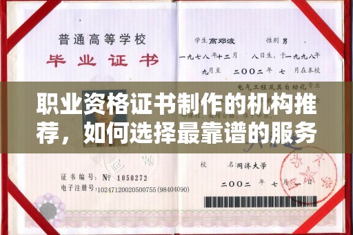 盈江职业资格证书制作的机构推荐，如何选择最靠谱的服务商？