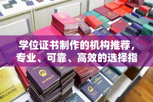 盈江学位证书制作的机构推荐，专业、可靠、高效的选择指南