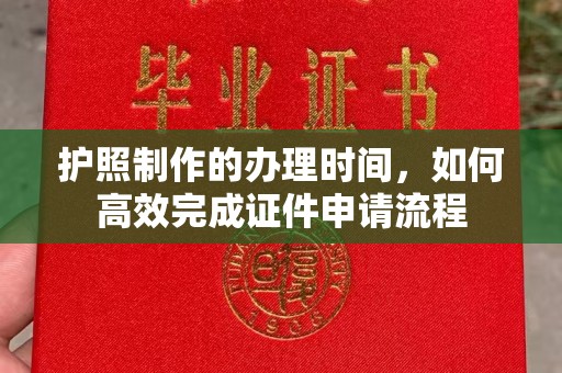 盈江护照制作的办理时间，如何高效完成证件申请流程