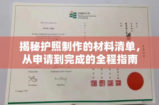 盈江揭秘护照制作的材料清单，从申请到完成的全程指南