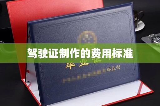 盈江驾驶证制作的费用标准