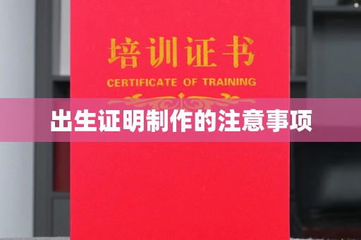 盈江出生证明制作的注意事项