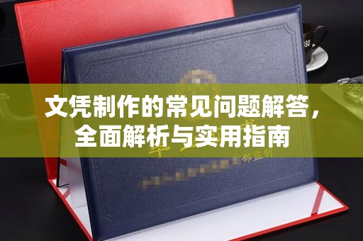 盈江文凭制作的常见问题解答，全面解析与实用指南