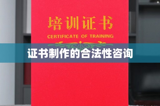盈江证书制作的合法性咨询