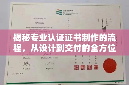 盈江揭秘专业认证证书制作的流程，从设计到交付的全方位指南