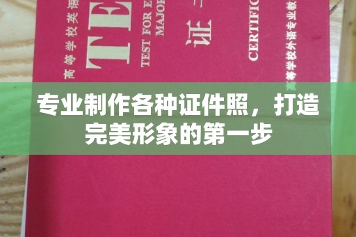 盈江专业制作各种证件照，打造完美形象的第一步