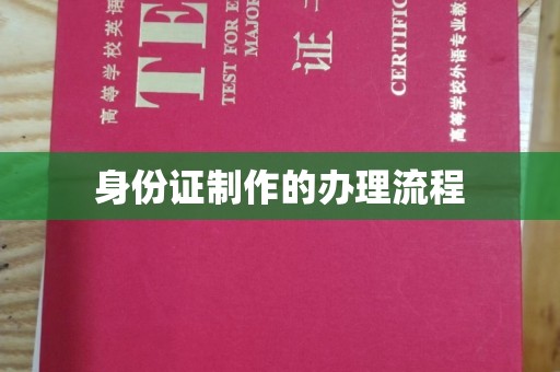 盈江身份证制作的办理流程