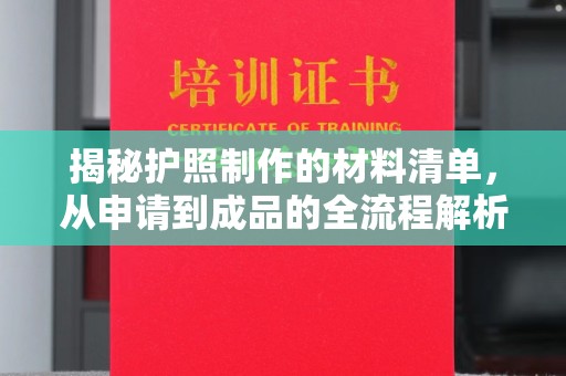 盈江揭秘护照制作的材料清单，从申请到成品的全流程解析