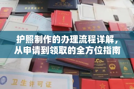 盈江护照制作的办理流程详解，从申请到领取的全方位指南