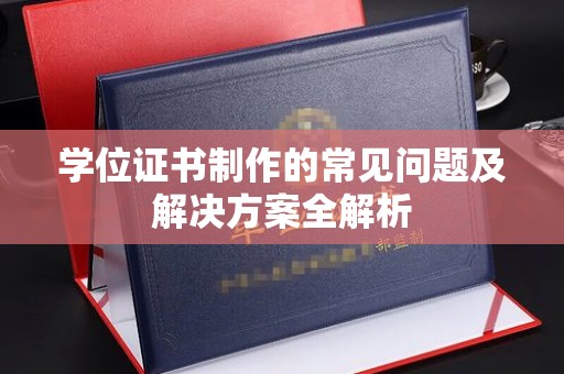 盈江学位证书制作的常见问题及解决方案全解析