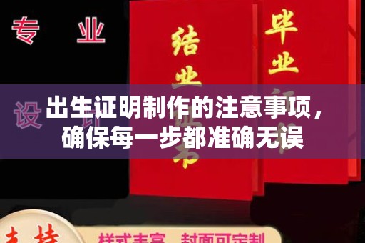 盈江出生证明制作的注意事项，确保每一步都准确无误