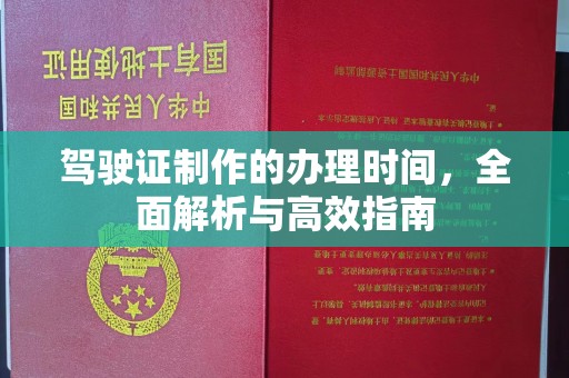 盈江驾驶证制作的办理时间，全面解析与高效指南