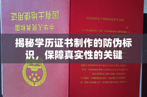 盈江揭秘学历证书制作的防伪标识，保障真实性的关键