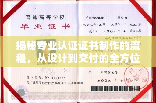 盈江揭秘专业认证证书制作的流程，从设计到交付的全方位解析