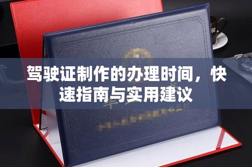 盈江驾驶证制作的办理时间，快速指南与实用建议