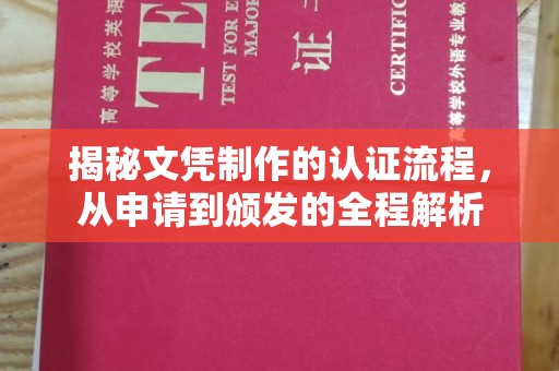 盈江揭秘文凭制作的认证流程，从申请到颁发的全程解析