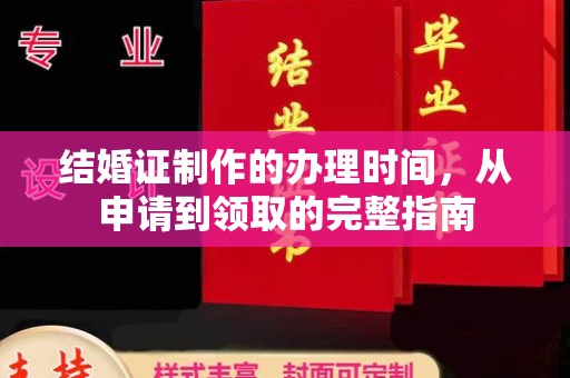 盈江结婚证制作的办理时间，从申请到领取的完整指南