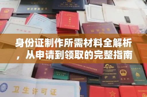 盈江身份证制作所需材料全解析，从申请到领取的完整指南