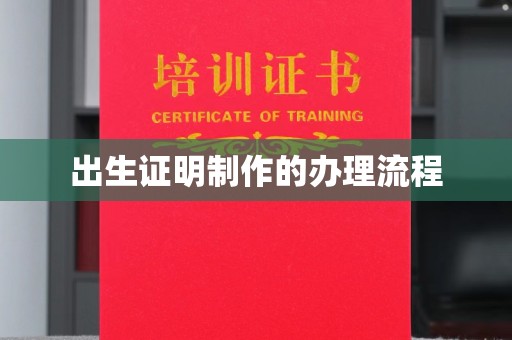 盈江出生证明制作的办理流程