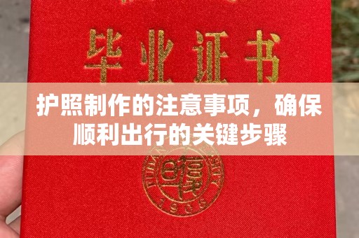 盈江护照制作的注意事项，确保顺利出行的关键步骤