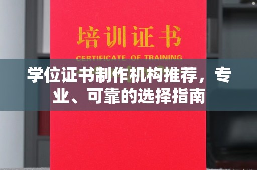 盈江学位证书制作机构推荐，专业、可靠的选择指南