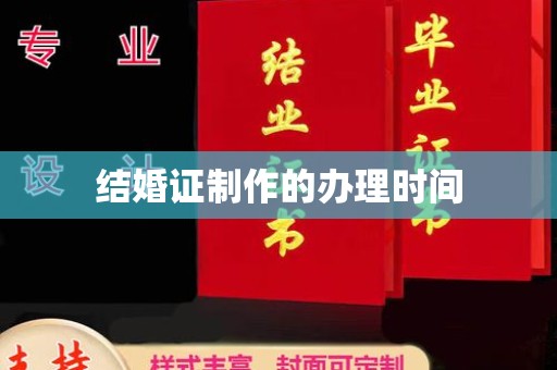 盈江结婚证制作的办理时间